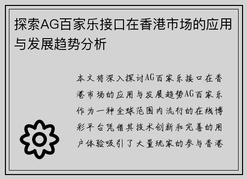 探索AG百家乐接口在香港市场的应用与发展趋势分析