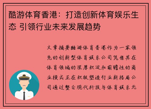 酷游体育香港：打造创新体育娱乐生态 引领行业未来发展趋势