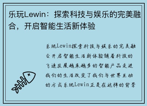乐玩Lewin：探索科技与娱乐的完美融合，开启智能生活新体验