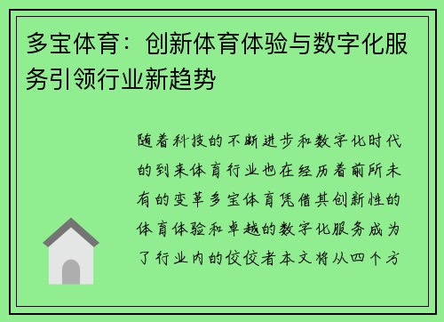 多宝体育：创新体育体验与数字化服务引领行业新趋势