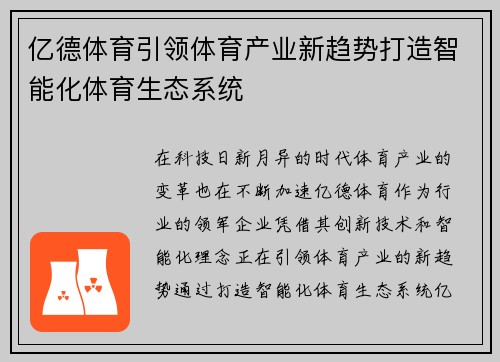 亿德体育引领体育产业新趋势打造智能化体育生态系统