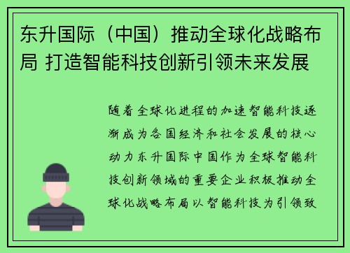东升国际（中国）推动全球化战略布局 打造智能科技创新引领未来发展