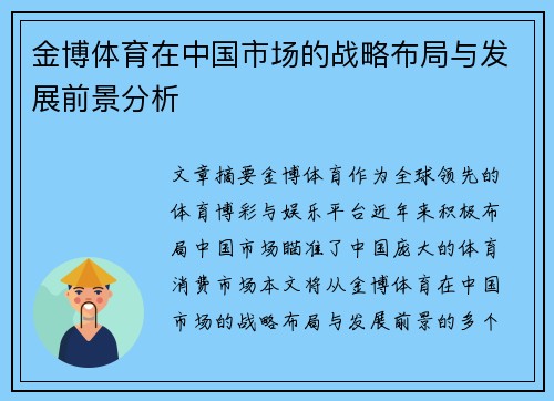金博体育在中国市场的战略布局与发展前景分析