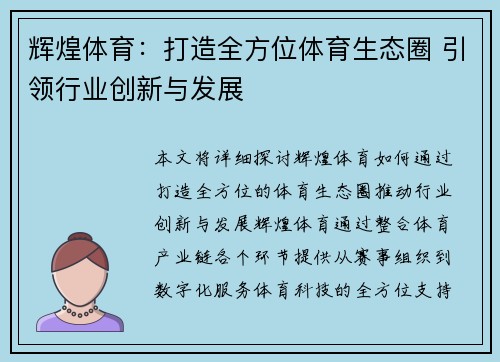 辉煌体育：打造全方位体育生态圈 引领行业创新与发展