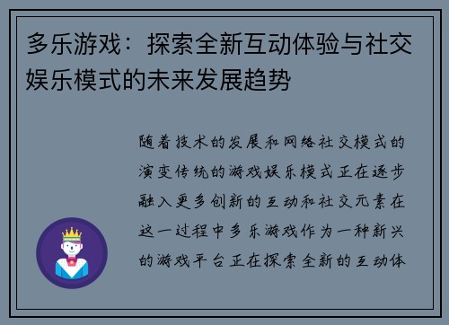 多乐游戏：探索全新互动体验与社交娱乐模式的未来发展趋势
