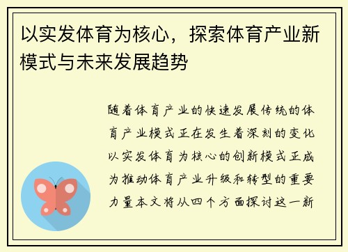 以实发体育为核心，探索体育产业新模式与未来发展趋势